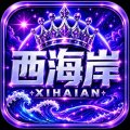 西海岸国际