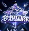 梦想国际